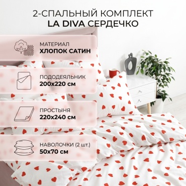 Комплект LA DIVA Heart 2-спальный хлопок, сатин, 2 наволочки: 50x70 см