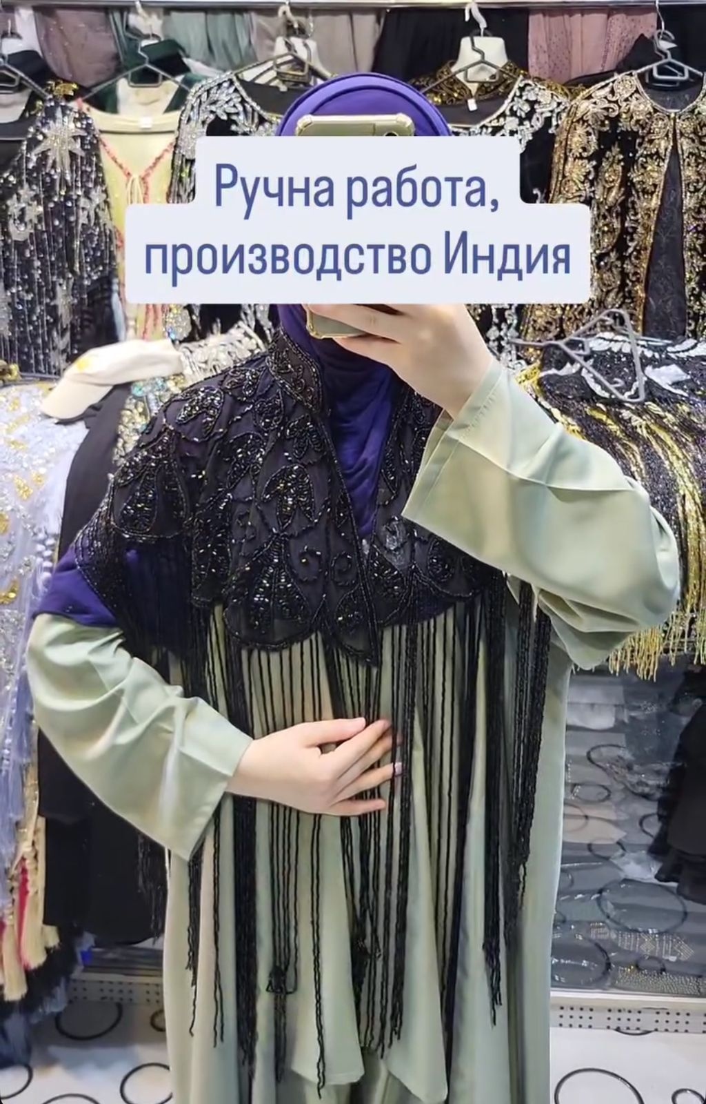 Кейп текстиль, бисер