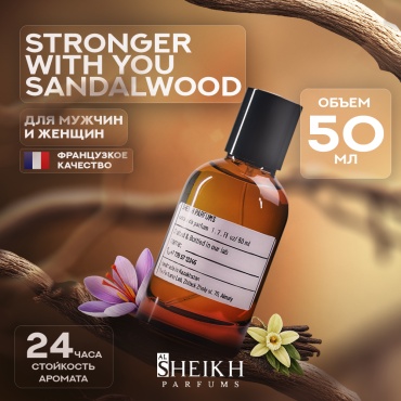 Al Sheikh Parfums Stronger with You Sandalwood экстракт духов Extrait de Parfum 50 мл, унисекс