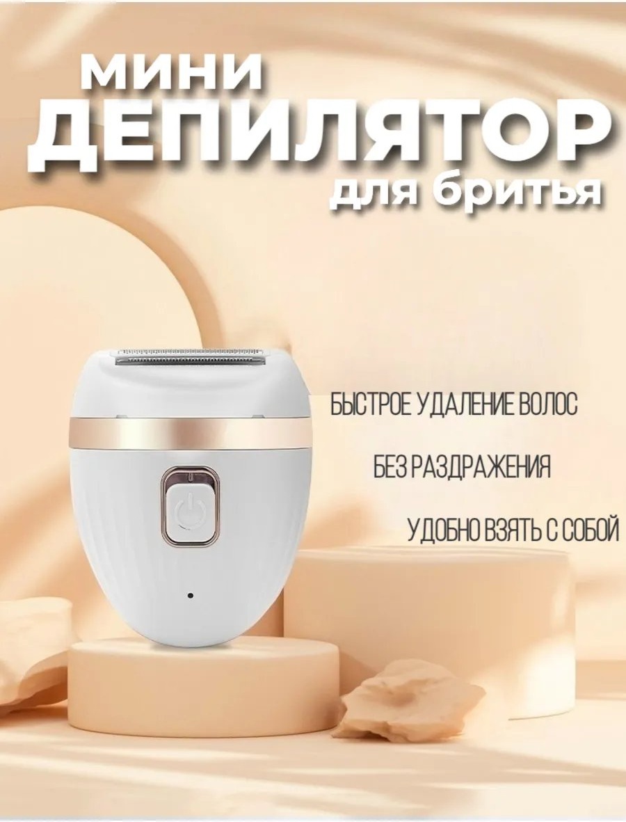 Электробритва для женщин 758589690