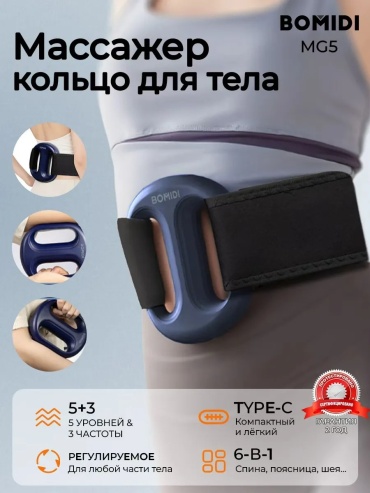 Массажер MG5 пояс вибрационный