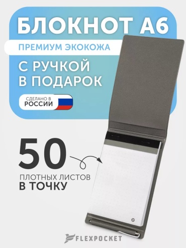 Блокнот Flexpocket Classic, A6, 25 л, серый