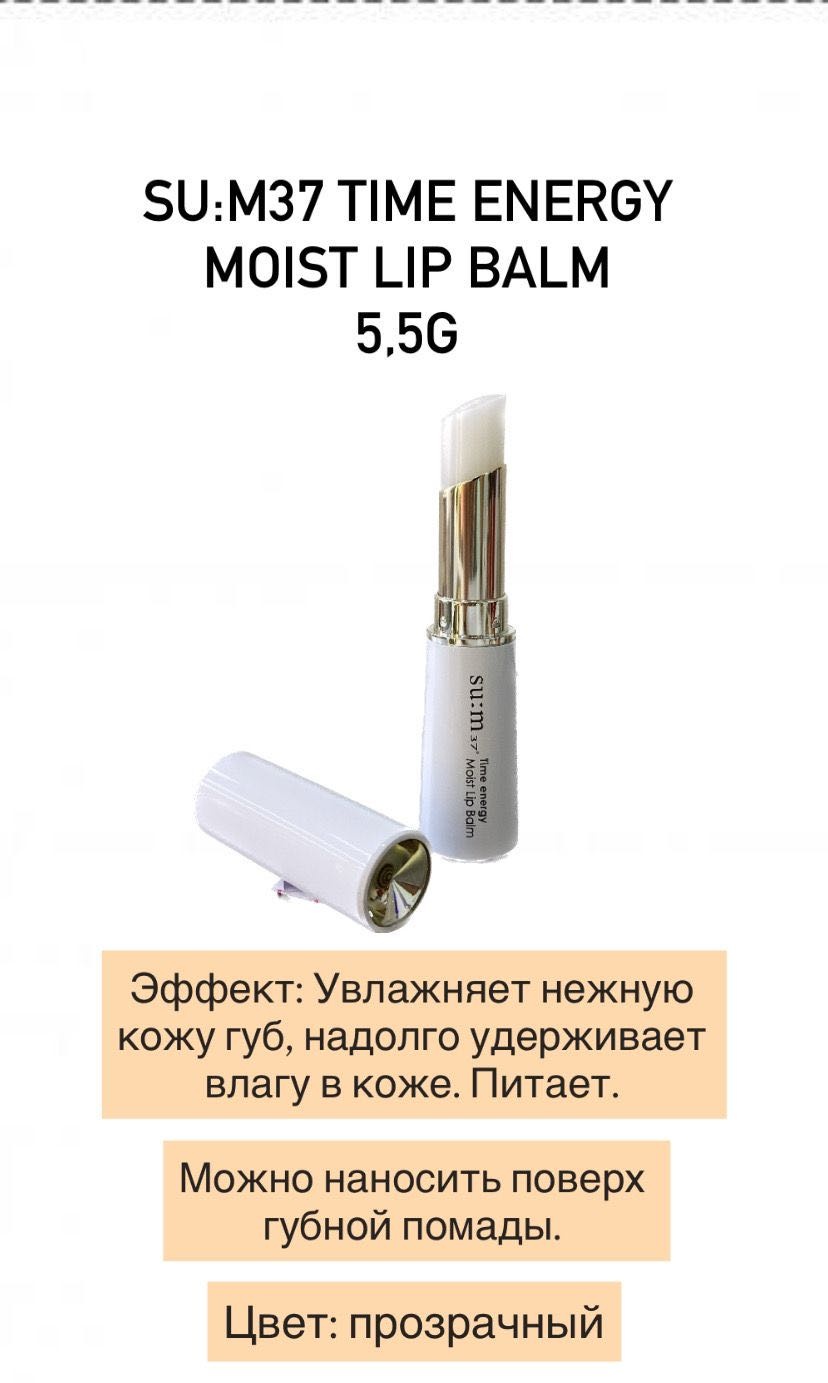 Sum37 бальзам Time energy moist lip balm 5.5g 5.5 г