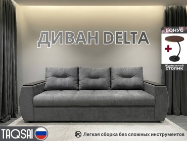 Диван TAQSAI Delta BDU, 250х87 см, обивка велюр, коричневый