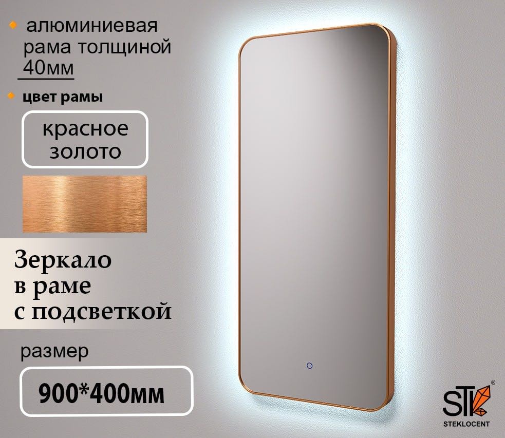 Зеркало настенное STEKLOCENT 40x90 см
