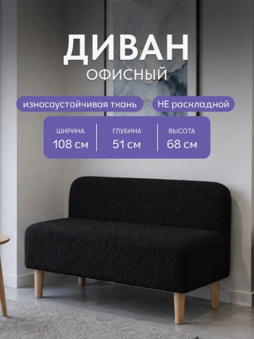 Диван АФ-Альянс, 107х50 см, обивка букле, черный