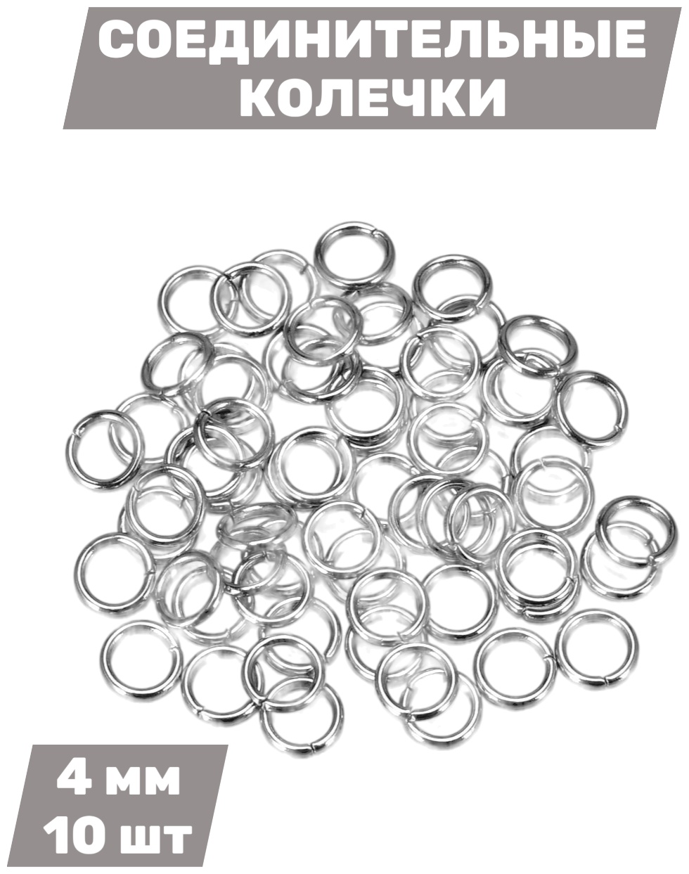 Бижутерная фурнитура соединительные колечки 10 шт