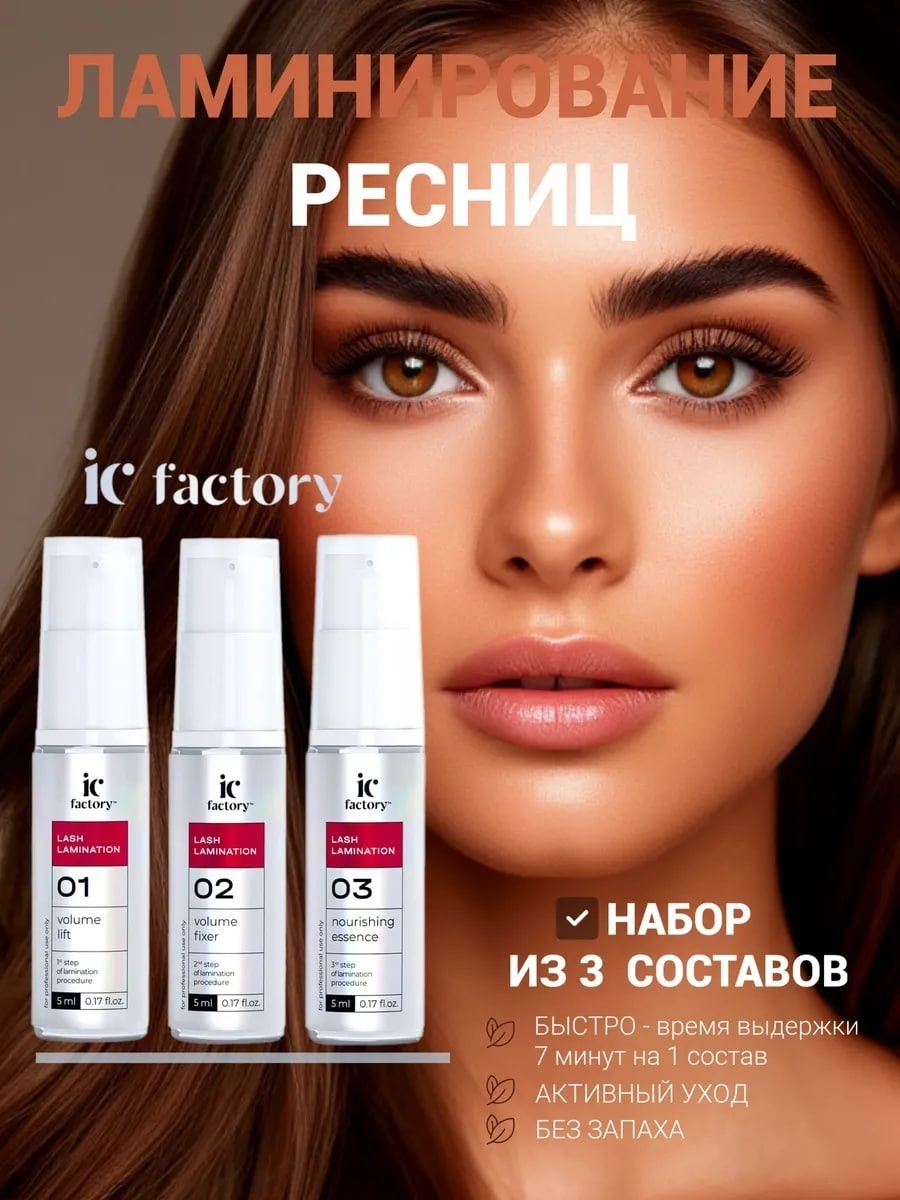 INNOVATOR COSMETICS состав для ламинирования для ресниц IC Factori 3х5 мл