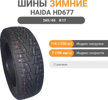 Haida HD677 265/65 R17 116T с шипами