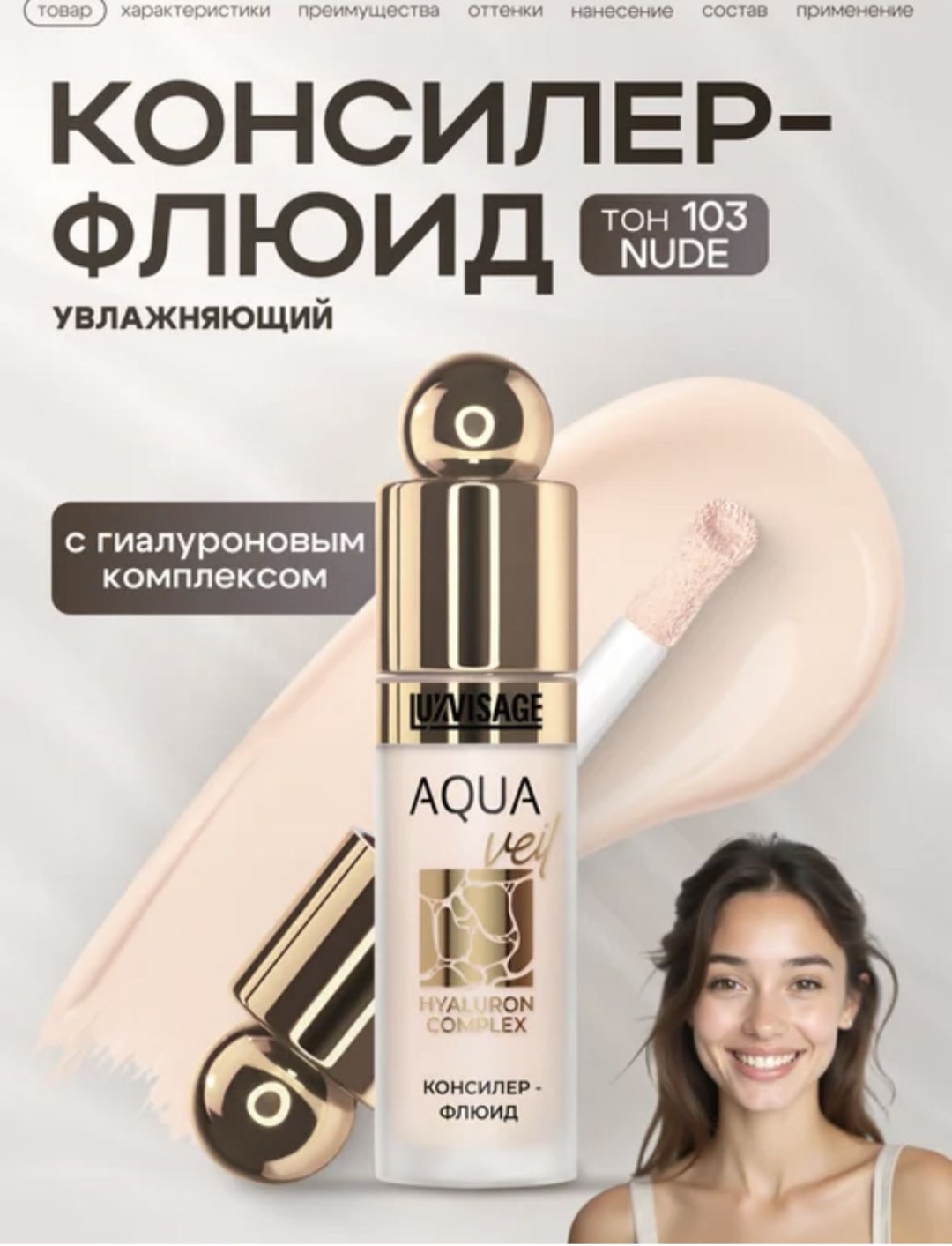 LUXVISAGE AQUA veil HYALURON COMPLEX консилер-флюид консилер 103 NUDE