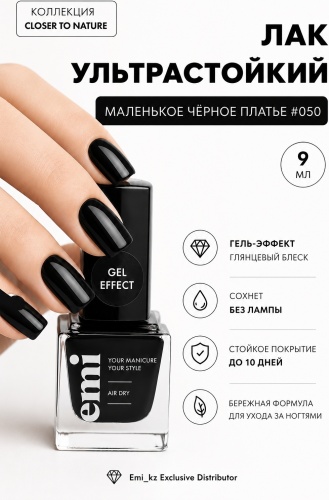E.Mi лак Gel Effect Маленькое черное платье 9 мл