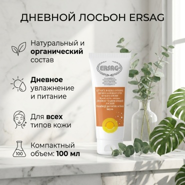 ERSAG Дневной ухаживающий лосьон для лица 100 мл