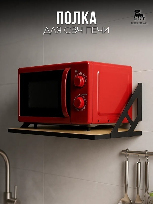 Полка кухонная Toro Bravo 55x33.4 см металл, ЛДСП, 1 шт
