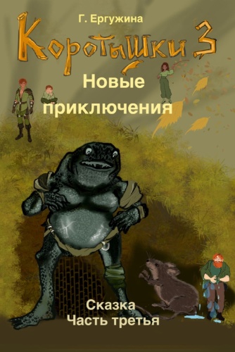 Ергужина Г.В.: Коротышки. Новые приключения. Часть 3.