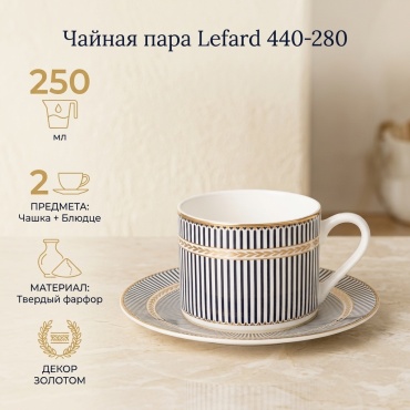 Чайная пара Lefard , 250 мл, фарфор, 1 шт.