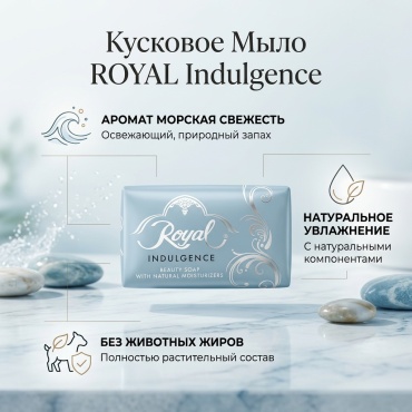 Кусковое мыло туалетное ROYAL Luxury Морская свежесть 120 г