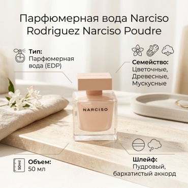 Narciso Rodriguez Narciso Poudre парфюмерная вода EDP 50 мл