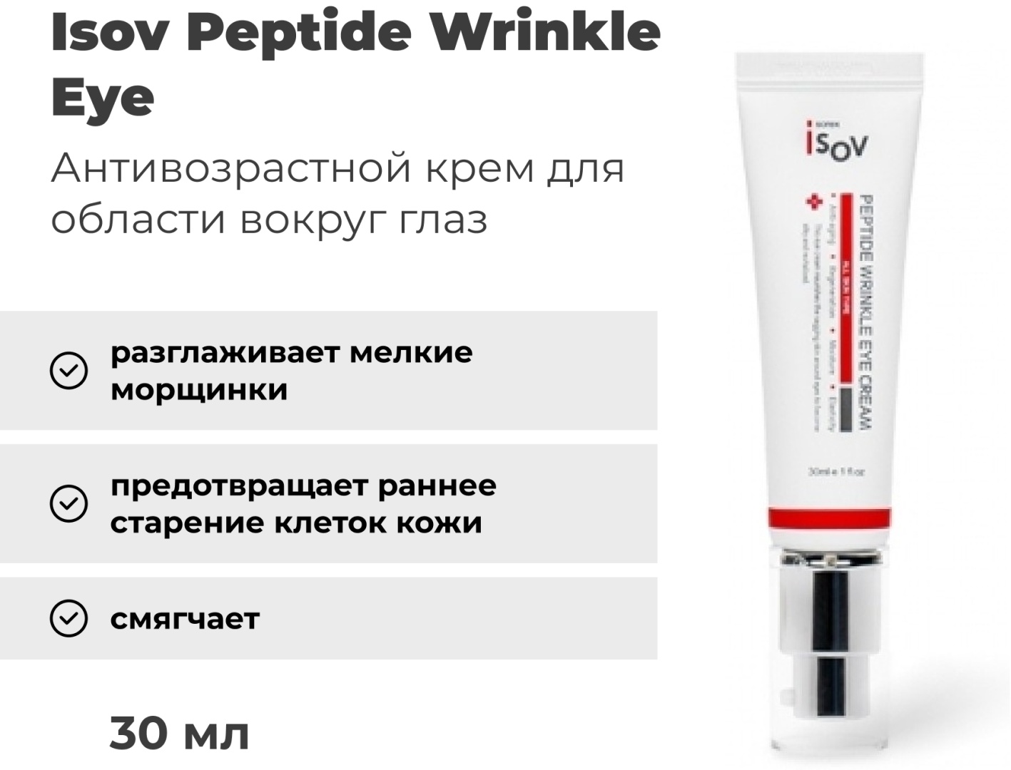 Isov крем Peptide Wrinkle Eye Cream для области вокруг глаз 30 мл