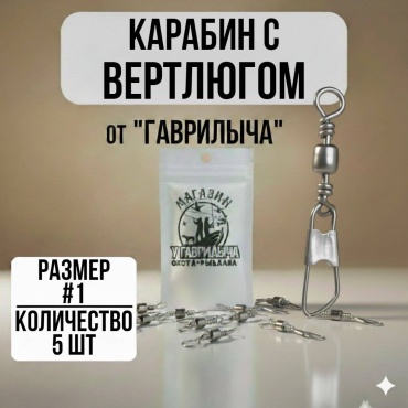 Вертлюг с карабином 30223056_2929