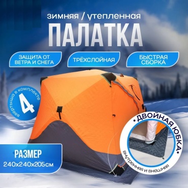 Палатка куб УЛОВ AG2038 для рыбалки количество мест: 4 оранжевый