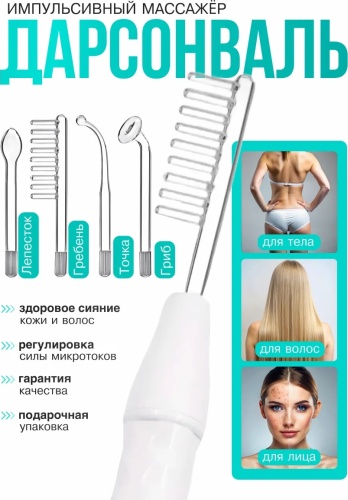 Дарсонваль