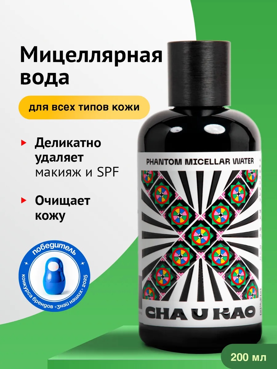 CHA U KAO PHANTOM Micellar Water мицеллярная вода 200 мл