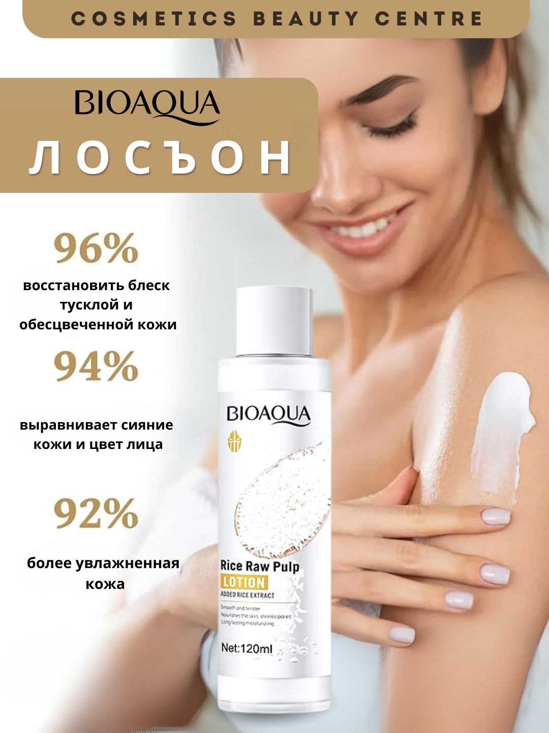 Bioaqua лосьон Лосьон для лица с экстрактом риса 120 мл 120 мл