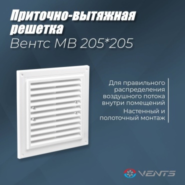 Решетка вентиляционная VENTS 205х205х11 мм, пластик
