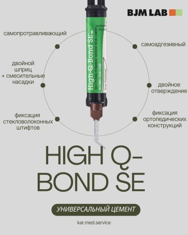 BJM LAB композитный цемент High-Q-Bond SE
