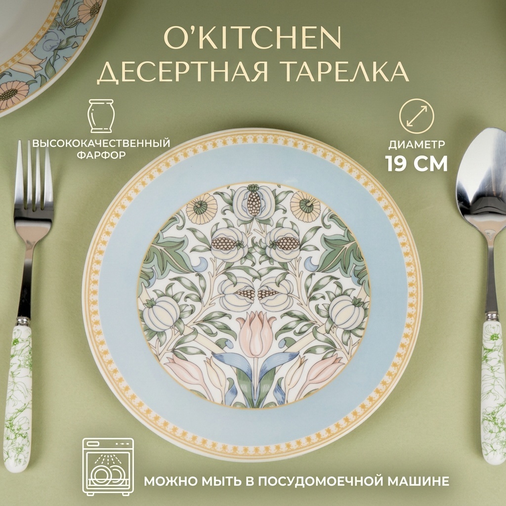 Десертная тарелка O'Kitchen O'Kitchen 19 см, 1 шт, фарфор