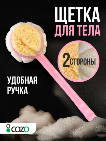 Cozo мочалка для тела, для душа розовый, мультиколор 1 шт
