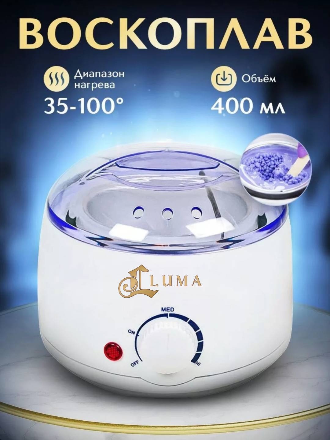 LUMA воскоплав баночный 400 мл