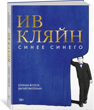 Волох Ю.: Ив Кляйн: синее синего