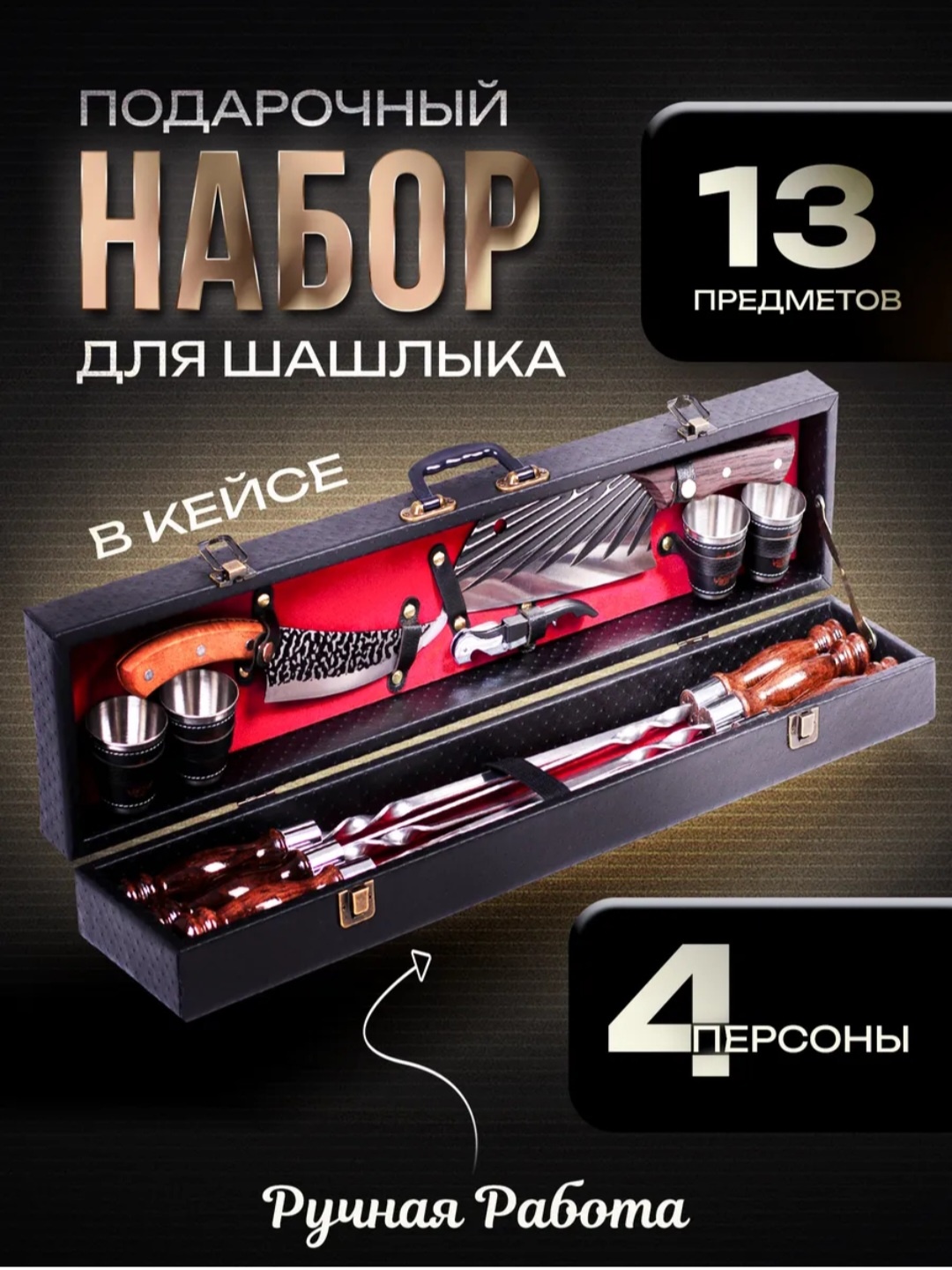 Шашлычный набор 13 предметов 13 шт