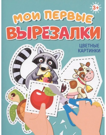 Без автора: Мои первые вырезалки