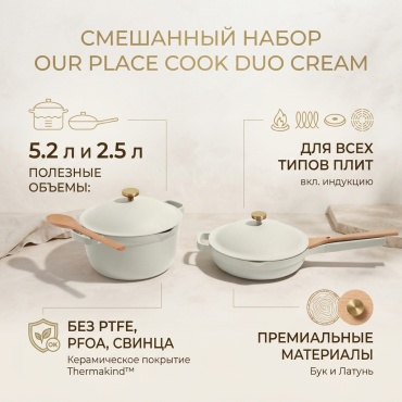 Смешанный набор OUR PLACE 5 в 1