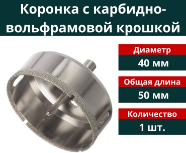 Коронка карбидно- вольфрамовая 40 мм, 1 шт.