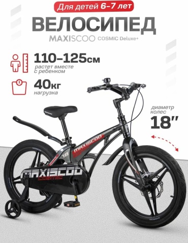 Велосипед MAXISCOO COSMIC Deluxe 18'' (2026) MSC-C1853D 2026 10 дюймов черный