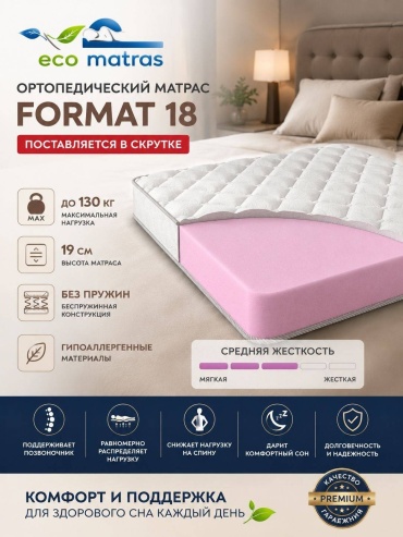 Матрас Eco Matras ФОРМАТ 18, 160x200x19 см