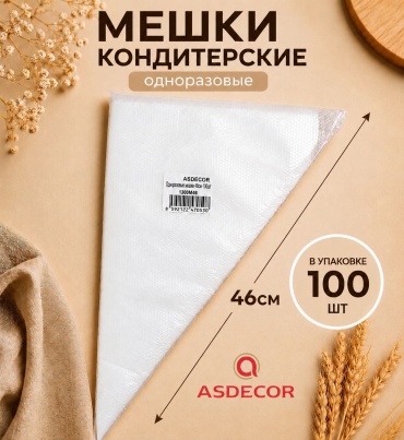 Asdecor мешок кондитерский 130ом46 100 шт