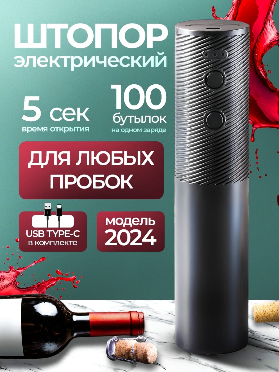 Штопор 158789824 электрический