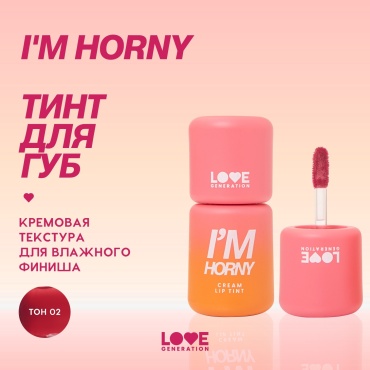 Love Generation I'm Horny Cream тинт для губ 02 love me