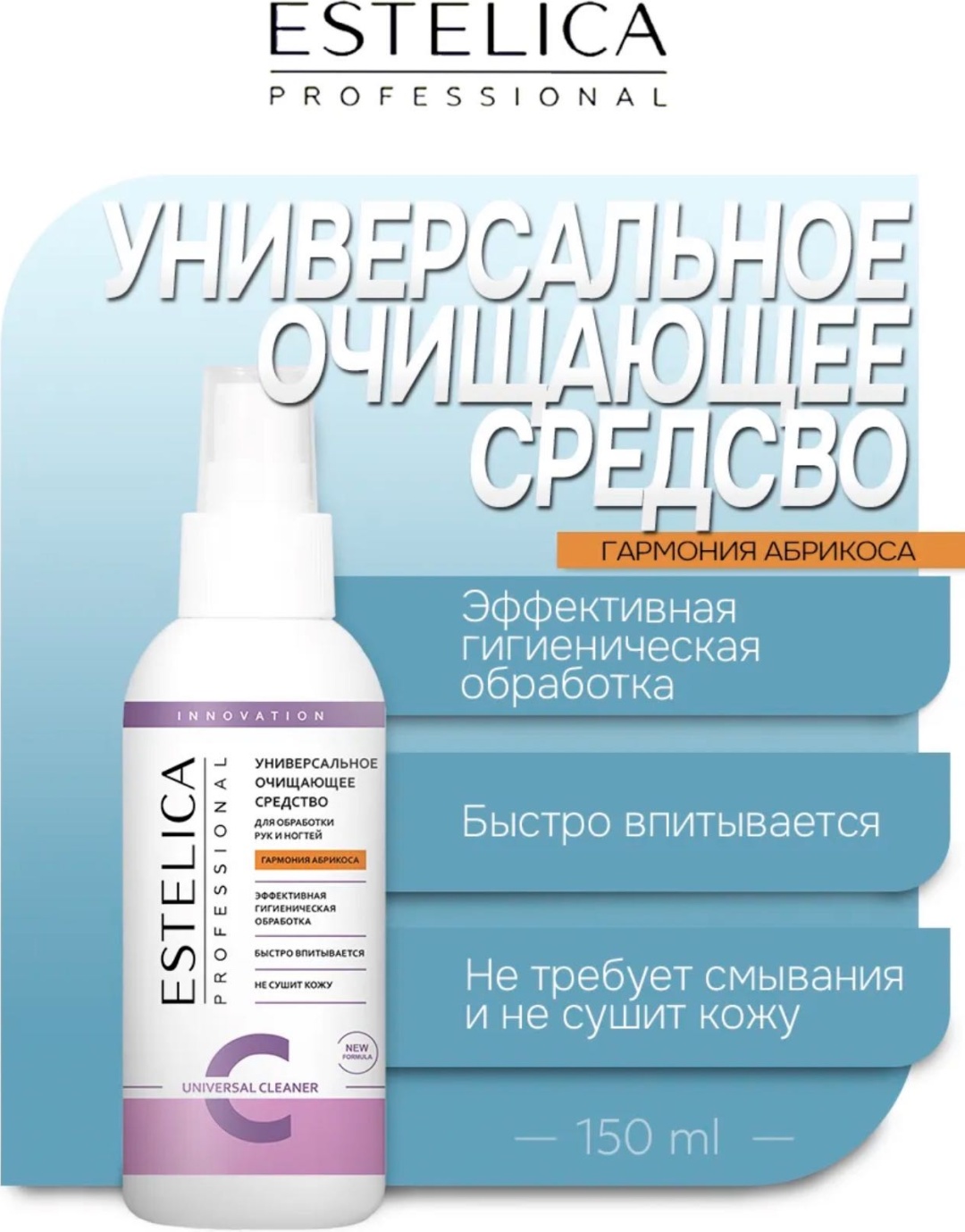 ESTELICA средство для дезинфекции инструментов, средство для дезинфекции поверхностей, средство для дезинфекции рук 150 мл