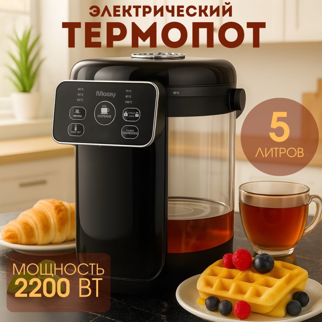 Термопот MOZZY TT-1050 черный