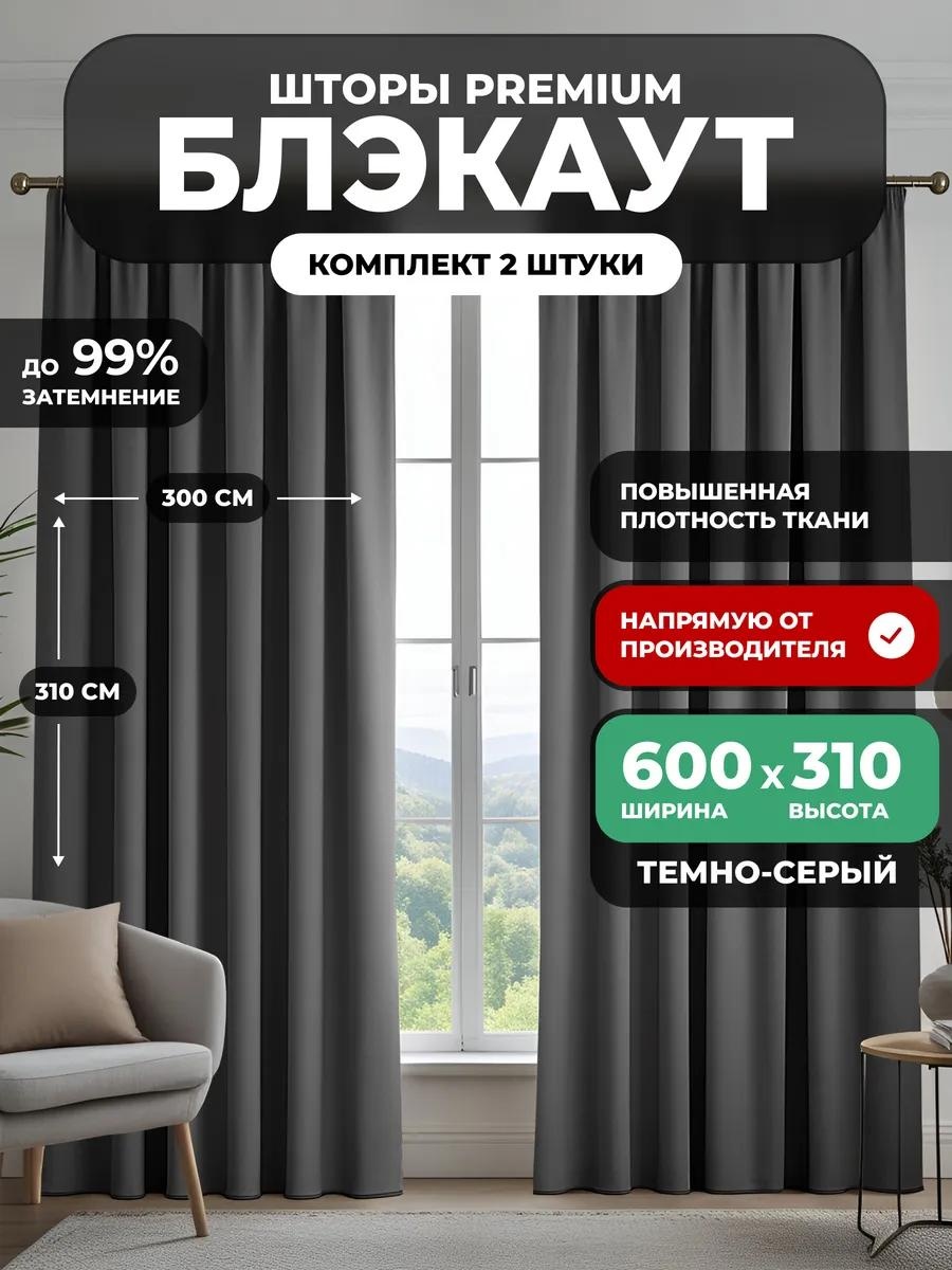 Веревочные шторы 600x310 см 2 шт, блэкаут, темно - серый