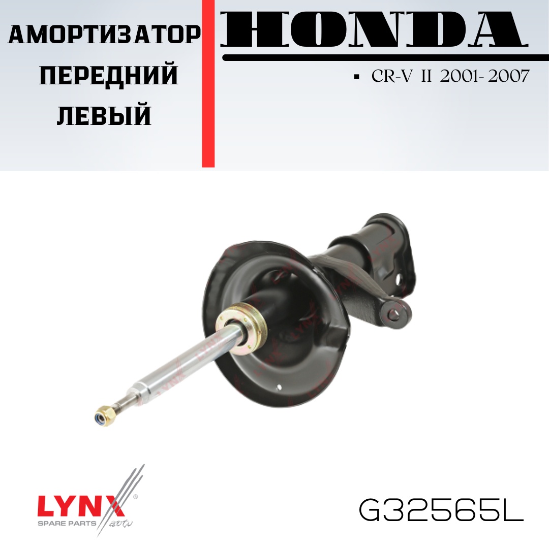 Амортизатор LYNXauto передний G32565L 1 шт