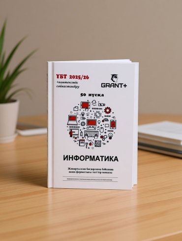 Пособие Умарова А: Информатика тесттер жинағы