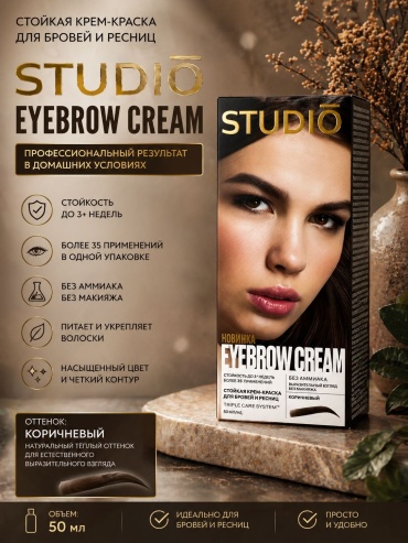 STUDIO PROFESSIONAL Eyebrow cream краска коричневый 50