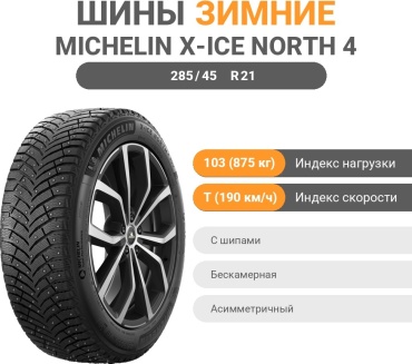 MICHELIN X-Ice North 4 285/45 R21 103 T с шипами