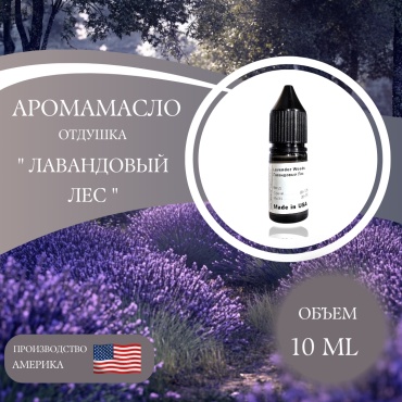 Аромамасло (отдушка) Lavender Woods - Лавандовый Лес (США) 10 мл